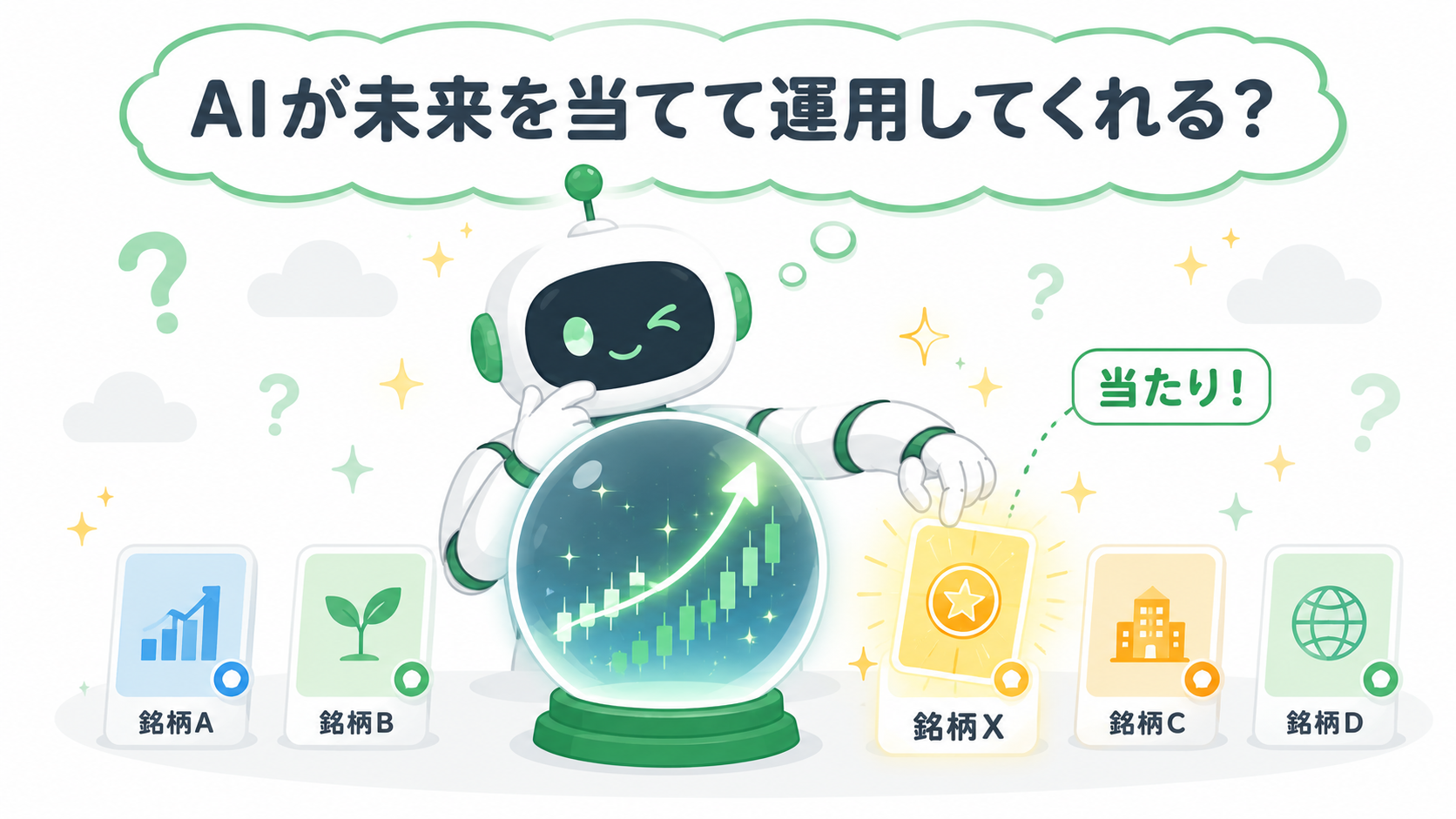 「AIが未来を予測して、人より上手に運用してくれる」という、多くの人が抱きがちなイメージ。実際にはこの後で見るように、そうではない