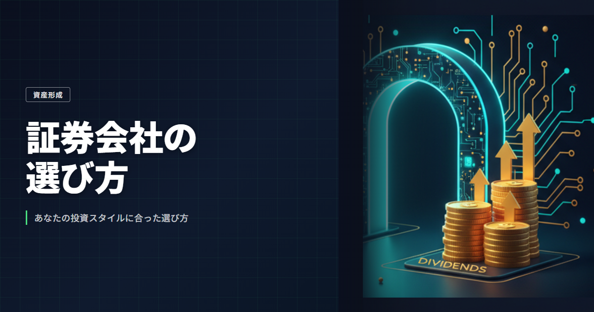 インデックス積立・高配当株投資に合った証券会社の選び方