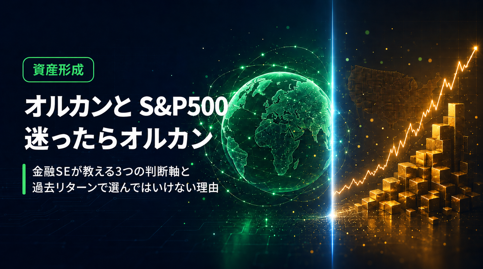 オルカンとS&P500、どちらを選ぶ？金融SEが教える3つの判断軸