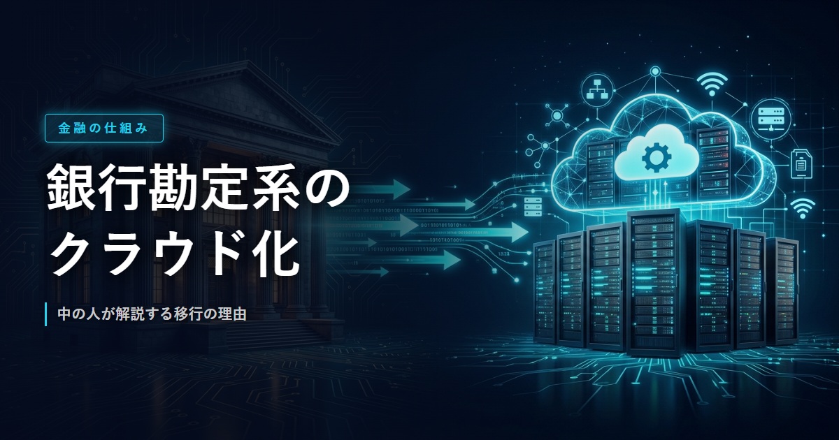 銀行の勘定系システムとクラウド移行のイメージ