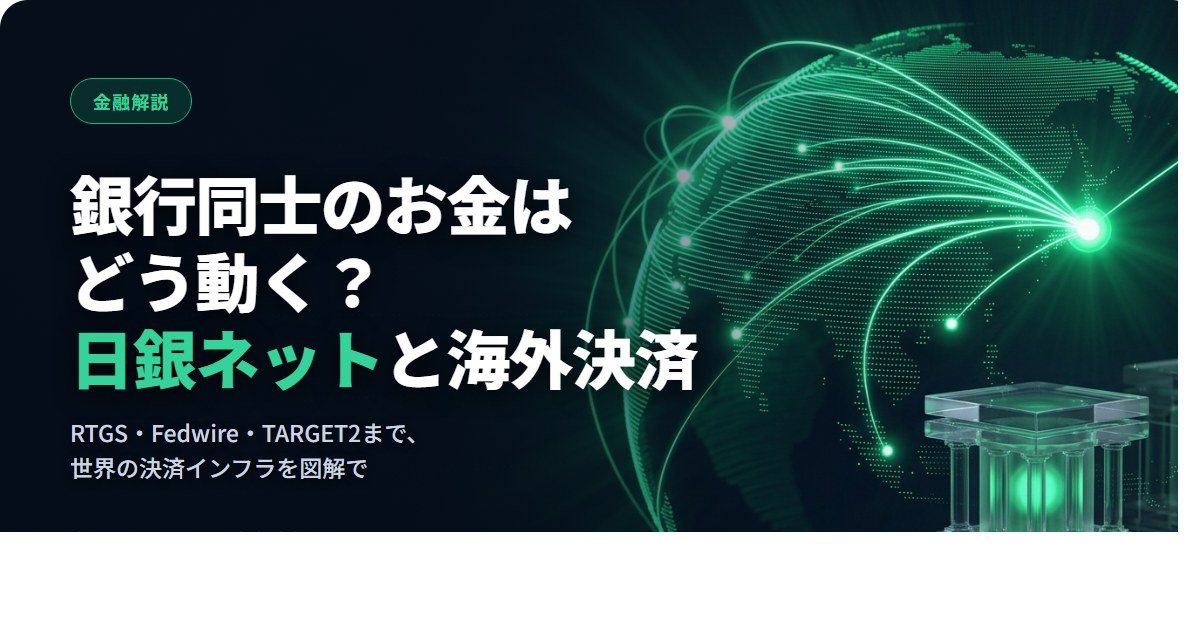 日銀ネットと海外決済システム（Fedwire・CHIPS・TARGET2・CHAPS）の比較イメージ