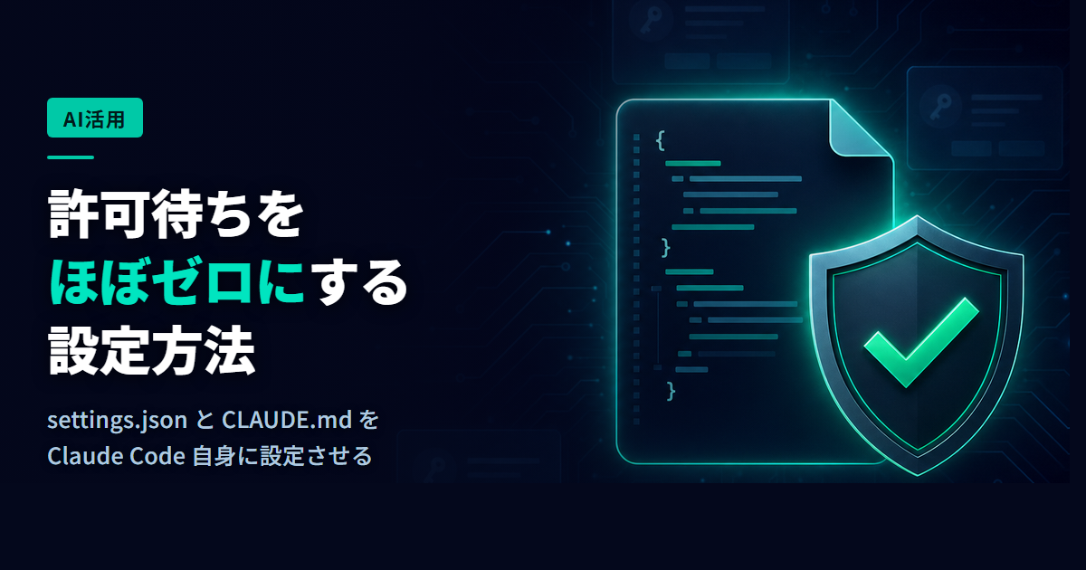 Claude Codeの許可待ちをほぼゼロにする設定方法