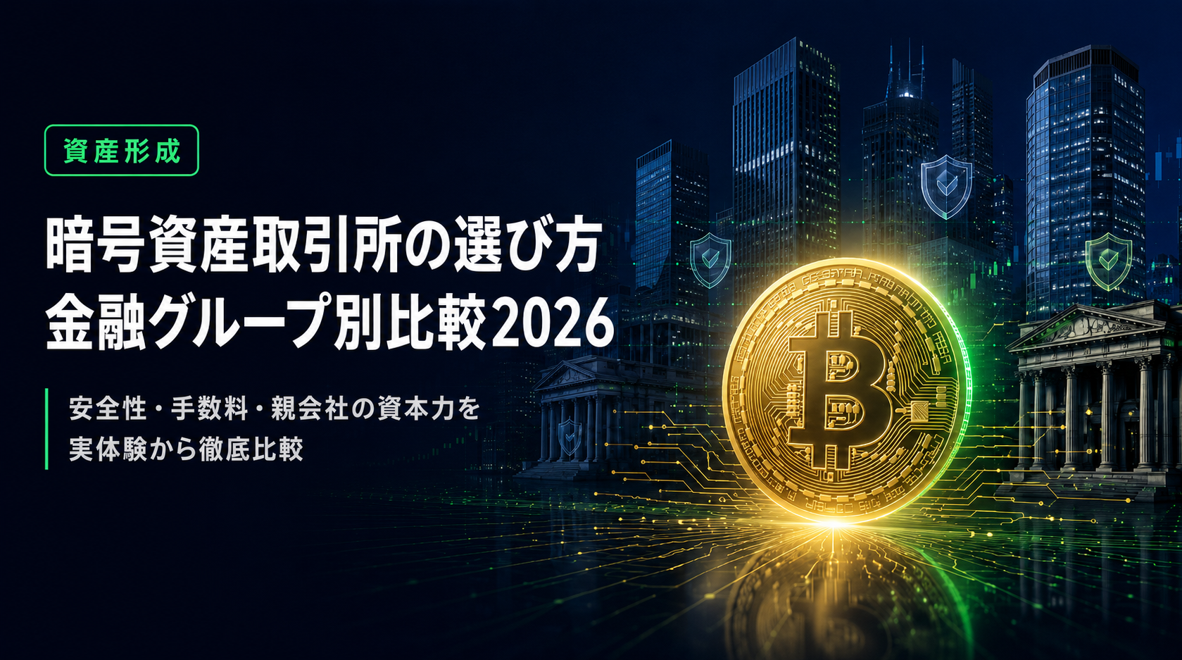 暗号資産取引所の選び方 安全性・手数料・金融グループ傘下で比較2026