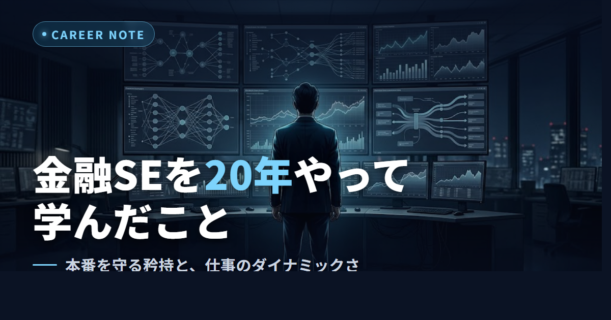 金融SE20年のキャリアで学んだことのイメージ——夜の監視ルームで複数モニターを見つめるSEの後ろ姿