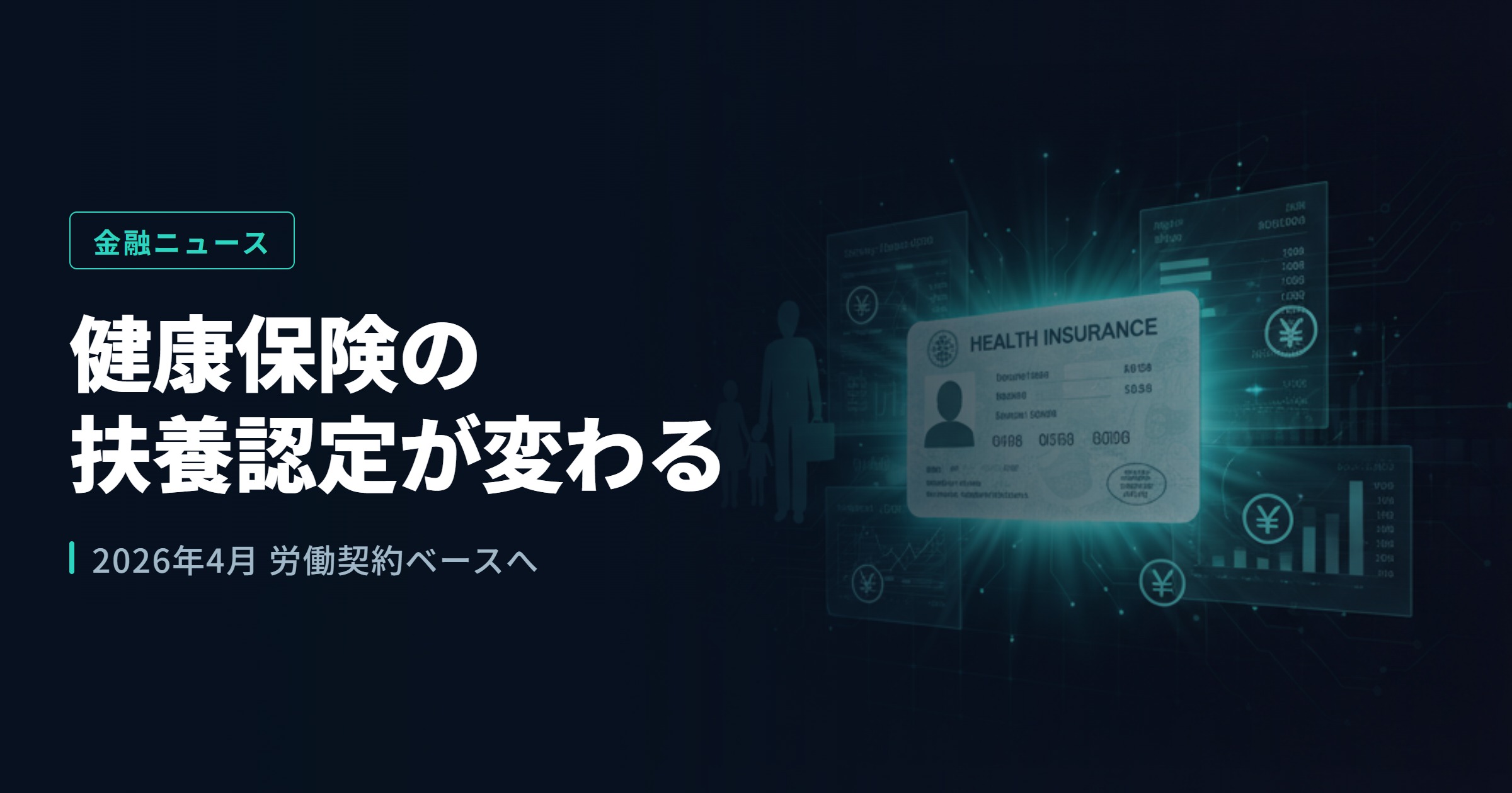 2026年4月 健康保険の扶養認定ルール改正