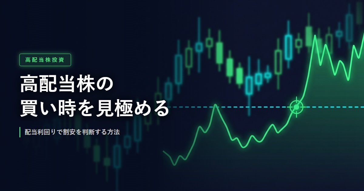 高配当株の買い時イメージ