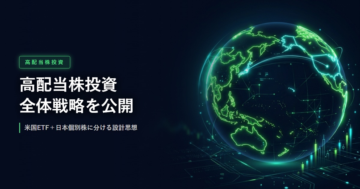 高配当株投資の全体戦略イメージ