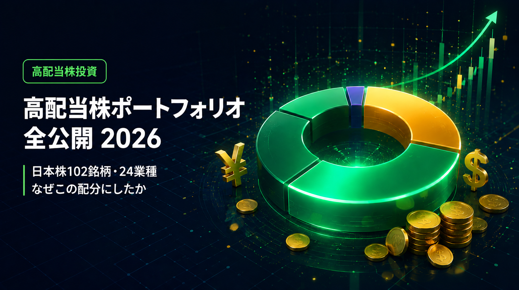 高配当株ポートフォリオ公開2026｜102銘柄・なぜこの配分にしたか