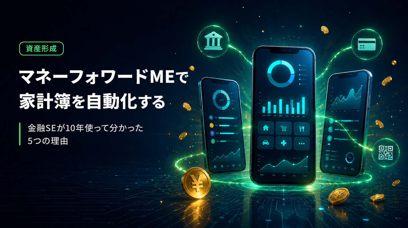 マネーフォワードMEで家計簿を自動化｜金融SEが解説する5つの理由
