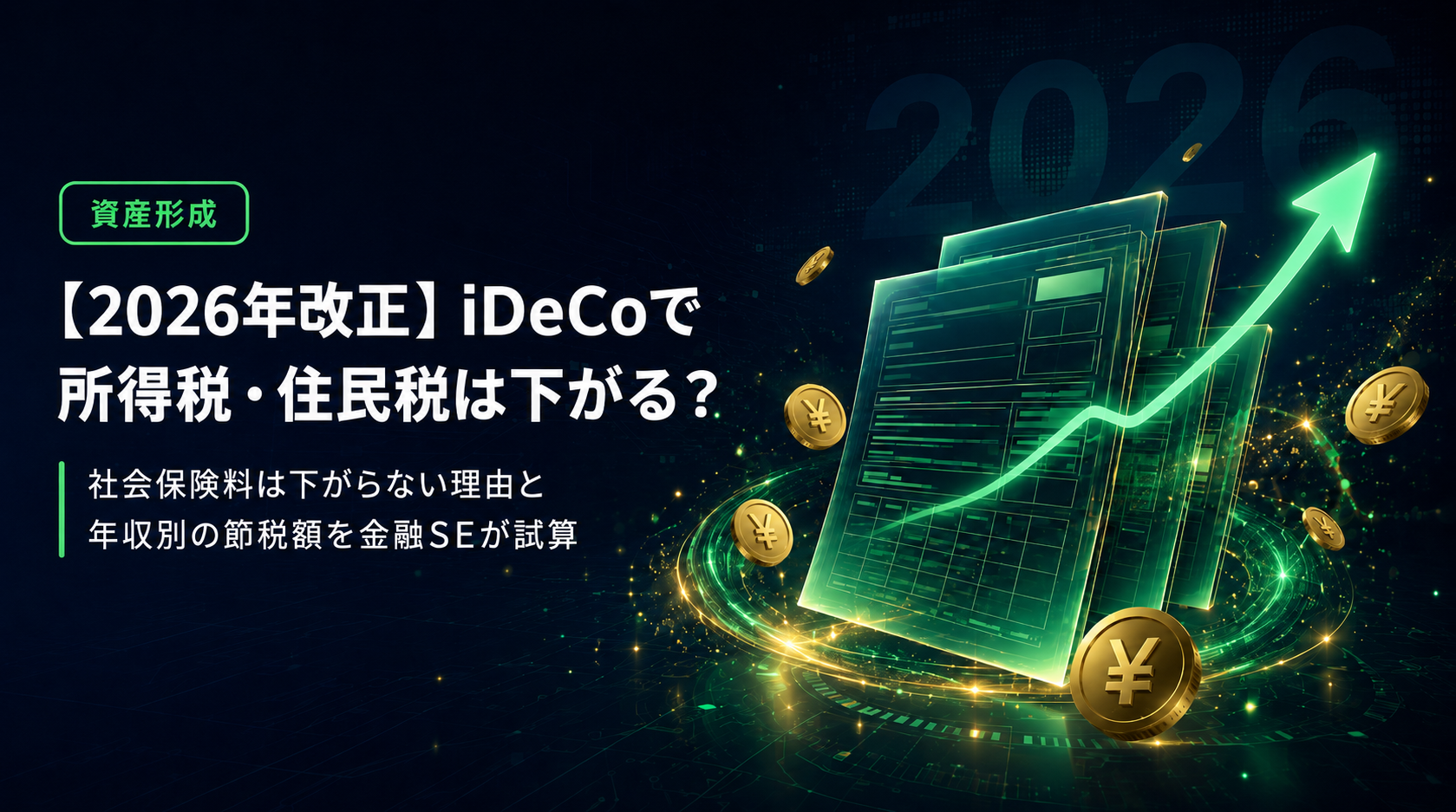 iDeCo 2026年改正の概要イメージ