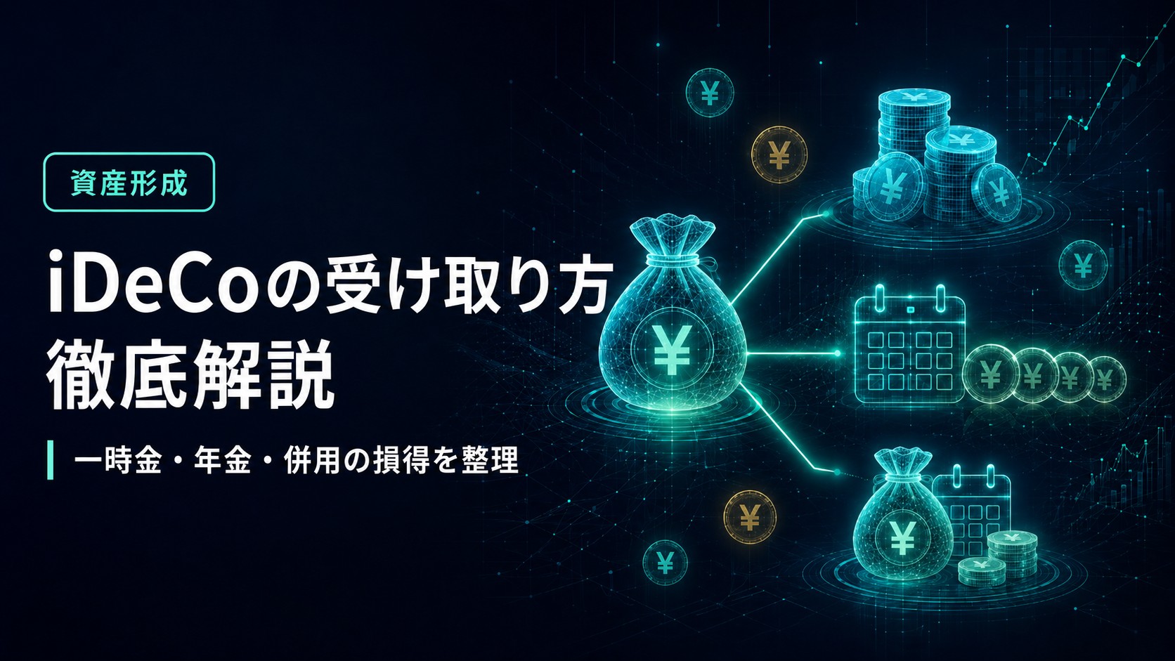 iDeCoの受け取り方 一時金・年金・併用の比較