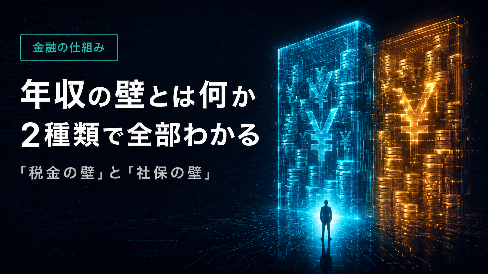 年収の壁の2種類（税金の壁・社保の壁）を示す図解