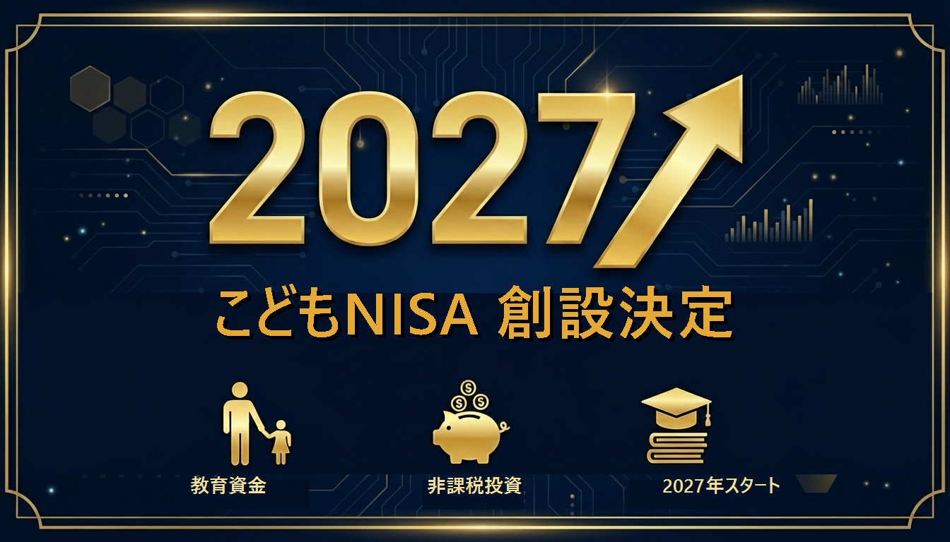 2027年こどもNISA創設決定