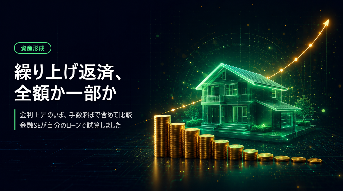 住宅ローンの金利上昇 一部繰り上げ返済にした理由と手数料 金融SEの実例