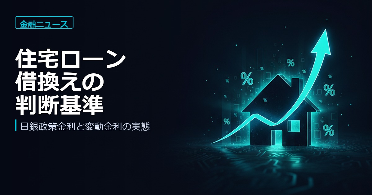 日銀の政策金利と住宅ローン変動金利 借換えシミュレーション