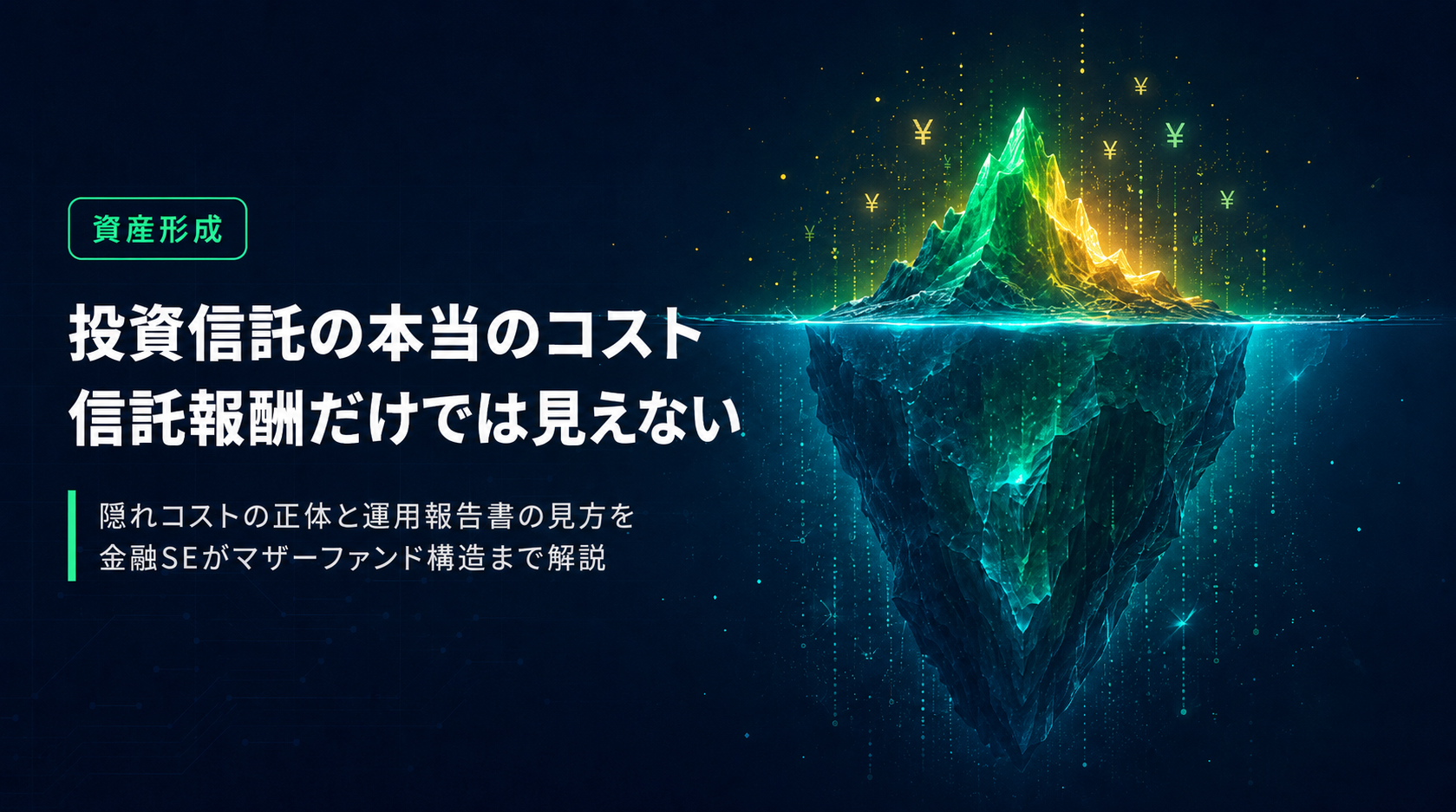 投資信託の実質コスト比較｜全世界株式インデックス4ファンドの隠れコストを金融SEが解説