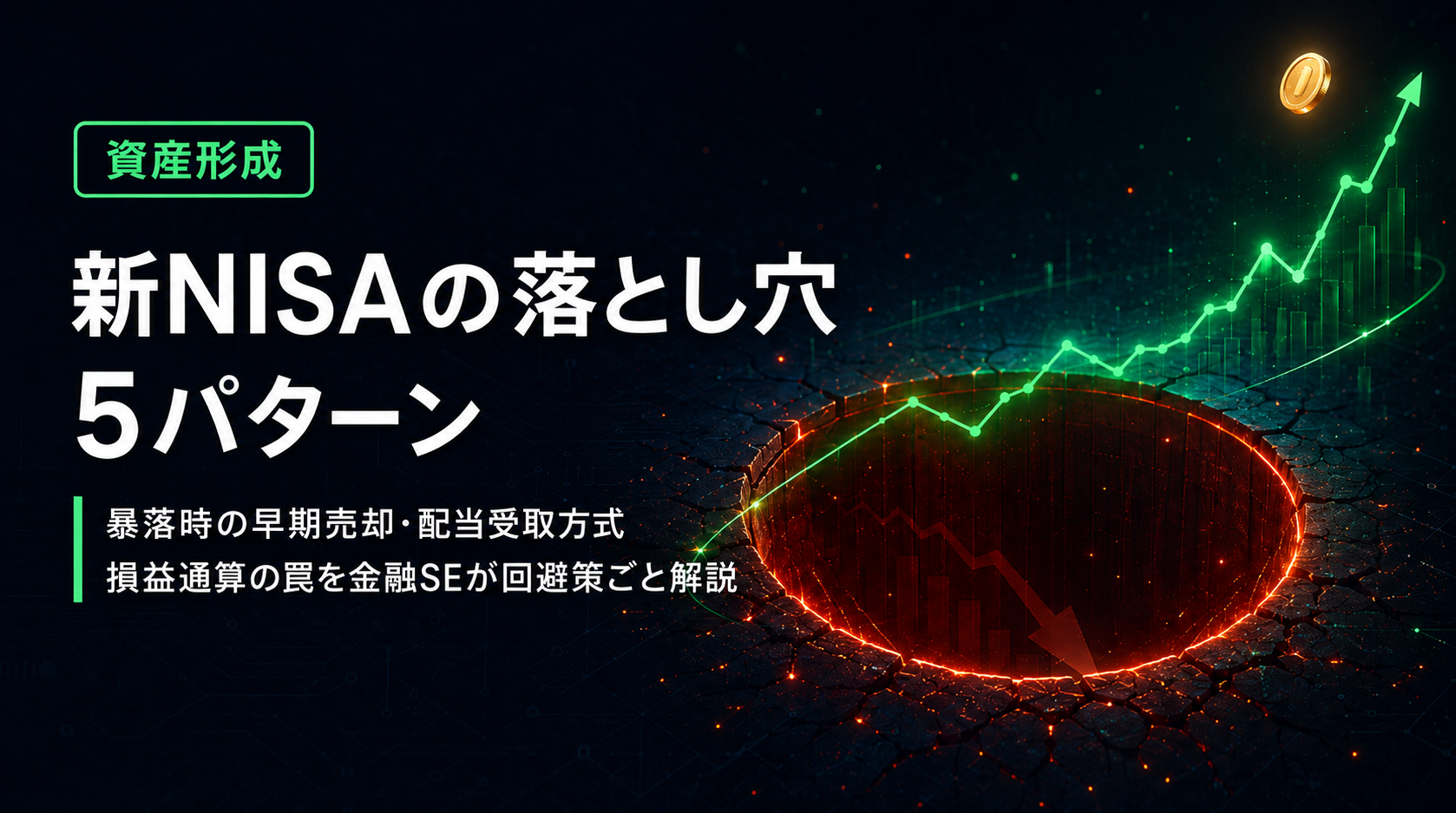 【新NISA】5つの落とし穴と回避策｜本当に怖いのは1つだけ｜金融SE解説