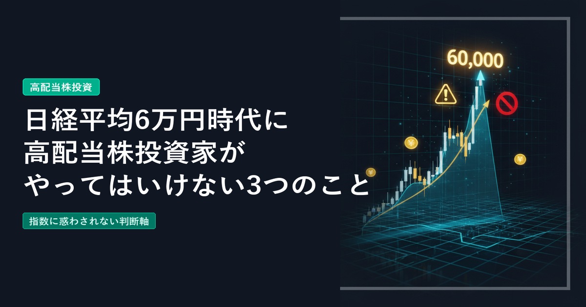 日経平均6万円時代に高配当株投資家がやってはいけない3つのこと