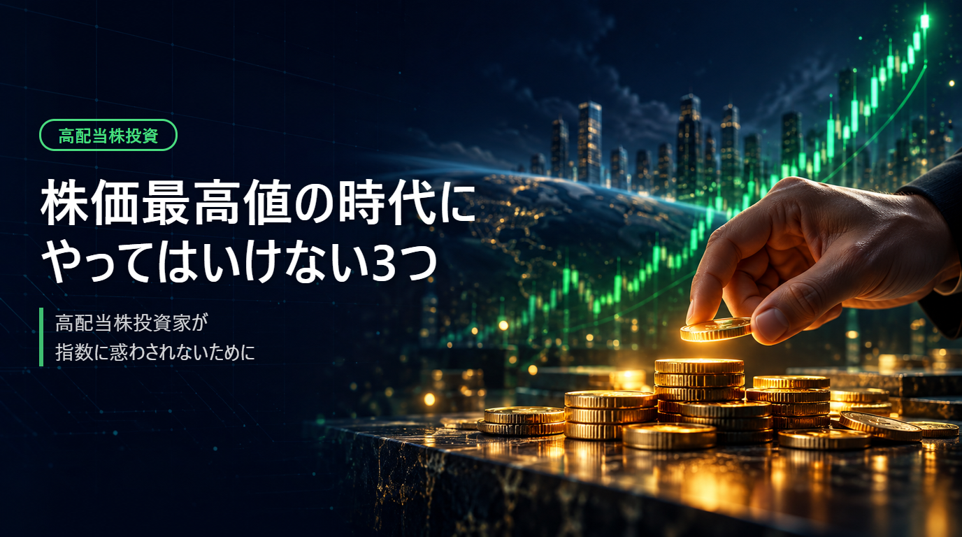 株価最高値の時代に高配当株投資家がやってはいけない3つのこと