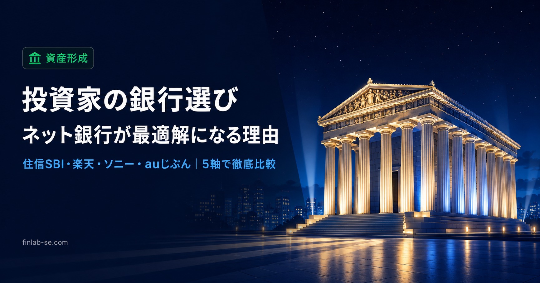 おすすめネット銀行比較2026