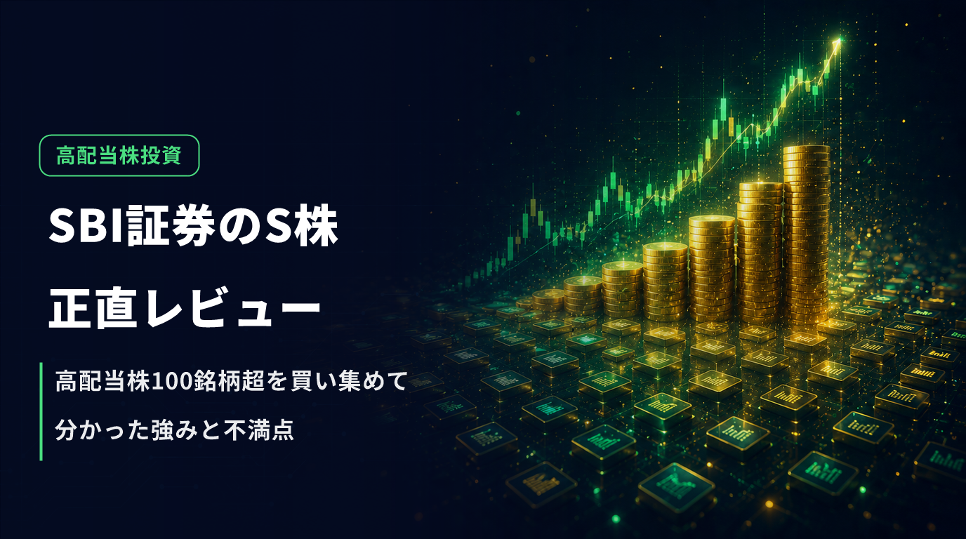 SBI証券のS株で高配当株100銘柄超を買った正直レビュー