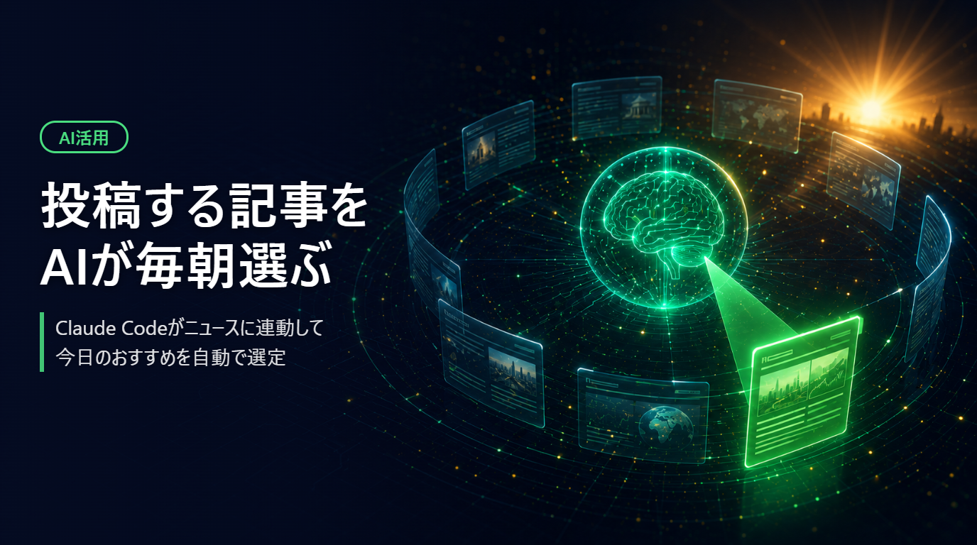 Claude Codeが毎朝ニュースに連動してX投稿する記事を選ぶ仕組み